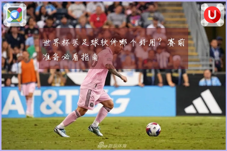 世界杯买足球软件哪个好用？赛前准备必看指南